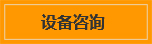 設備咨詢